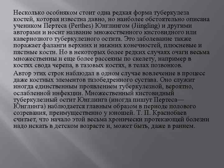 Несколько особняком стоит одна редкая форма туберкулеза костей, которая известна давно, но наиболее обстоятельно