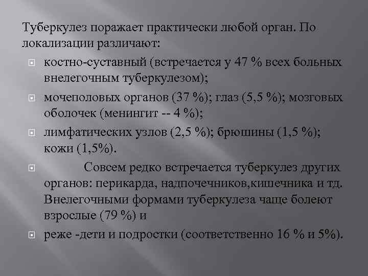 Туберкулез поражает практически любой орган. По локализации различают: костно суставный (встречается у 47 %