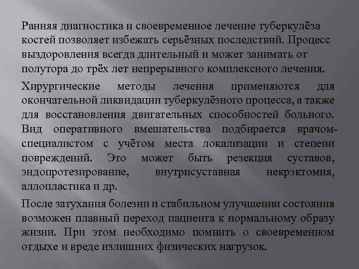 Ранняя диагностика и своевременное лечение туберкулёза костей позволяет избежать серьёзных последствий. Процесс выздоровления всегда