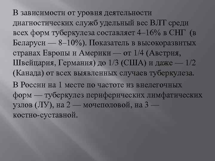 В зависимости от уровня деятельности диагностических служб удельный вес ВЛТ среди всех форм туберкулеза