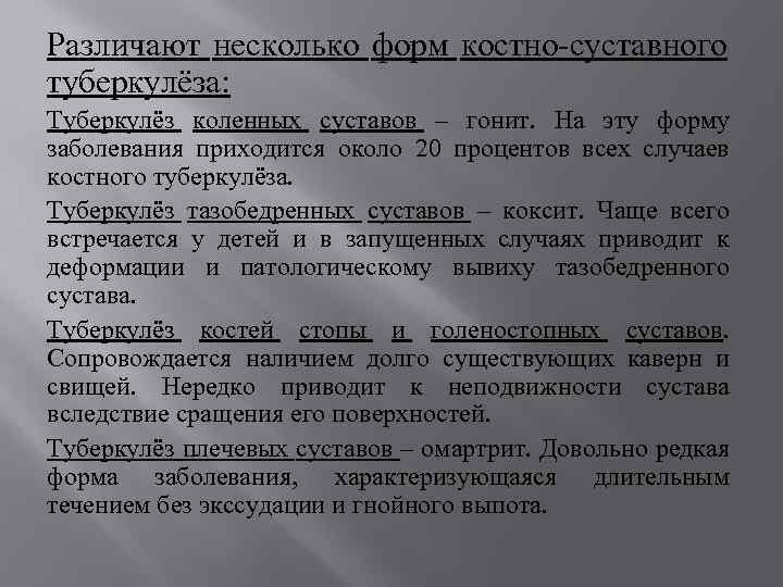 Различают несколько форм костно суставного туберкулёза: Туберкулёз коленных суставов – гонит. На эту форму