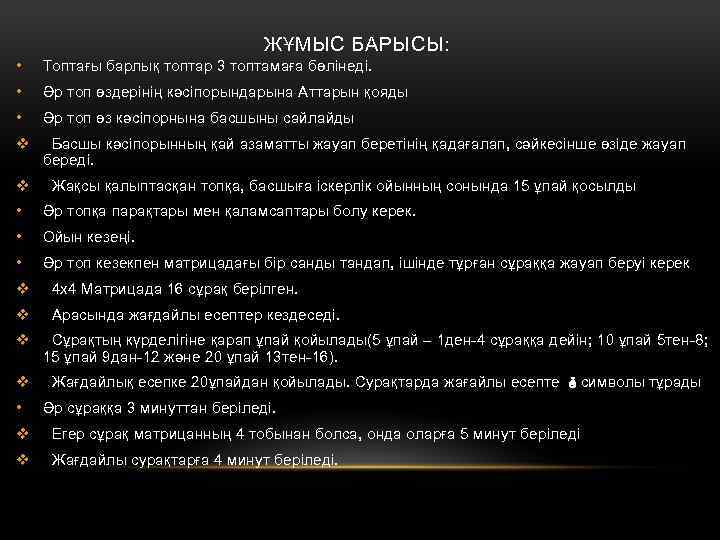 ЖҰМЫС БАРЫСЫ: • Топтағы барлық топтар 3 топтамаға бөлінеді. • Әр топ өздерінің кәсіпорындарына