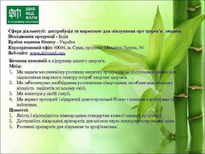 Сфера діяльності: дистрибуція та маркетинг для піклування про здоров'я людини Походження продукції - Індія