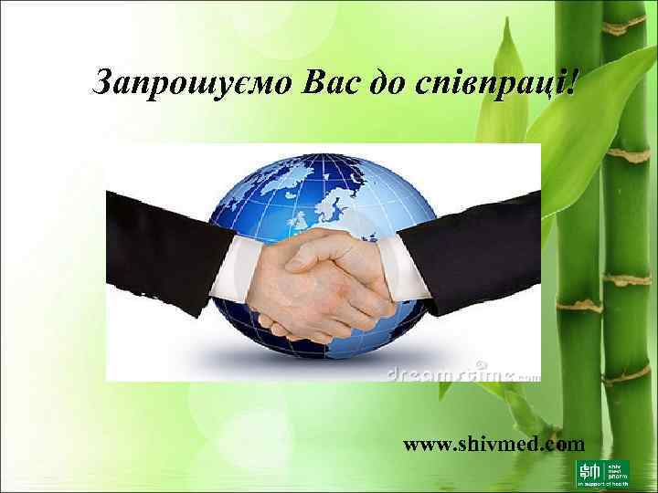 Запрошуємо Вас до співпраці! www. shivmed. com 