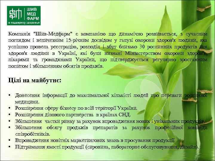 Компанія "Шив-Mедфарм" є компанією що динамічно розвивається, з сучасним поглядом і величезним 15 -річним