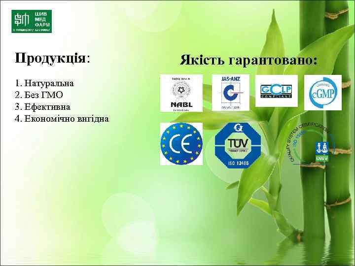 Продукція: 1. Натуральна 2. Без ГМО 3. Ефективна 4. Економічно вигідна Якість гарантовано: 