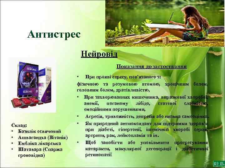 Антистрес Нейровід Показання до застосування Склад: • Базилік освячений • Ашвагандха (Вітанія) • Емблікарська