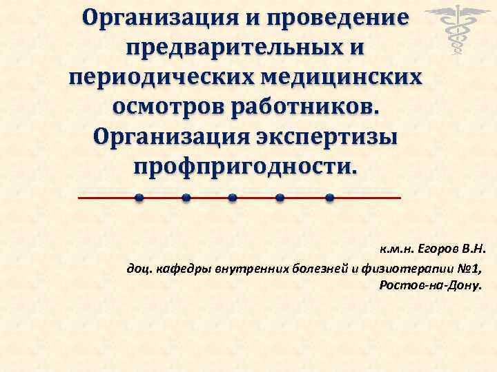 Организация и проведение предварительных и периодических медицинских осмотров работников. Организация экспертизы профпригодности. к. м.
