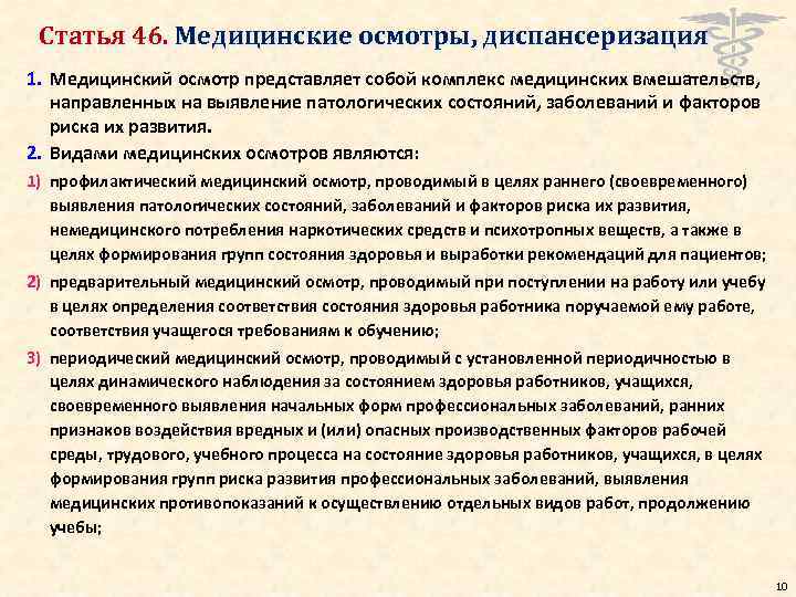 Статья 46. Медицинские осмотры, диспансеризация 1. Медицинский осмотр представляет собой комплекс медицинских вмешательств, направленных