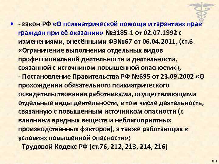  • - закон РФ «О психиатрической помощи и гарантиях прав граждан при её