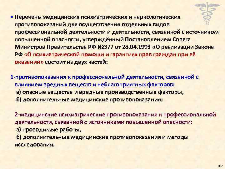  • Перечень медицинских психиатрических и наркологических противопоказаний для осуществления отдельных видов профессиональной деятельности
