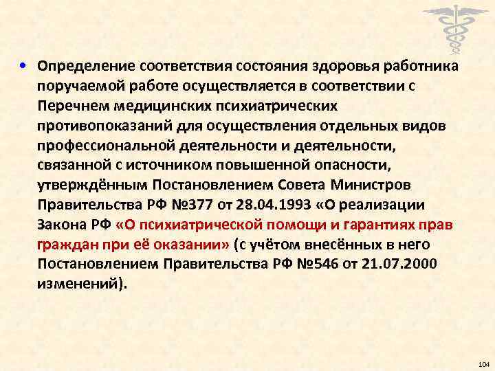  • Определение соответствия состояния здоровья работника поручаемой работе осуществляется в соответствии с Перечнем