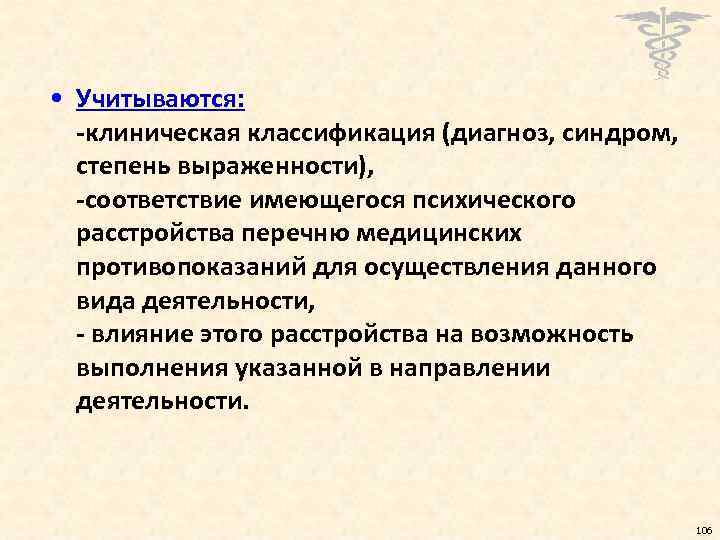  • Учитываются: -клиническая классификация (диагноз, синдром, степень выраженности), -соответствие имеющегося психического расстройства перечню