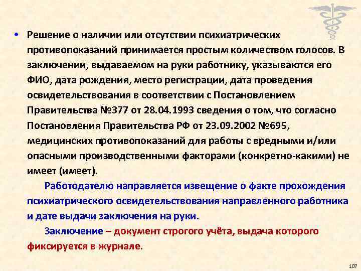  • Решение о наличии или отсутствии психиатрических противопоказаний принимается простым количеством голосов. В
