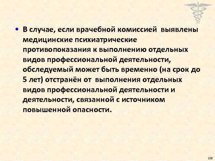  • В случае, если врачебной комиссией выявлены медицинские психиатрические противопоказания к выполнению отдельных