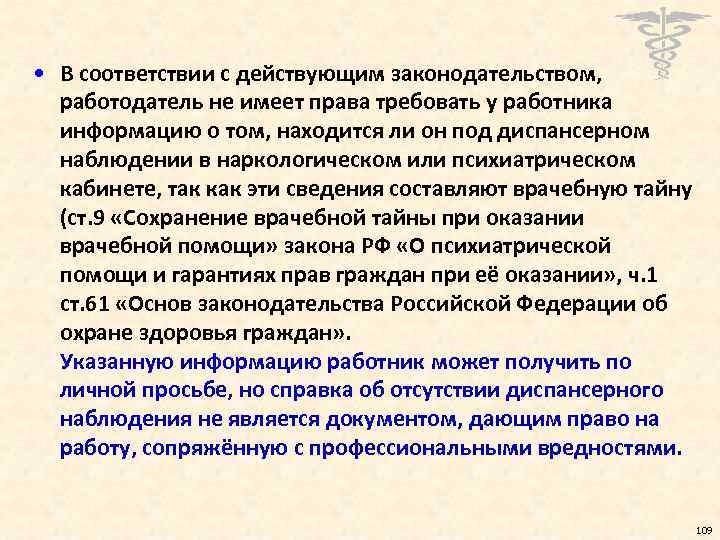  • В соответствии с действующим законодательством, работодатель не имеет права требовать у работника