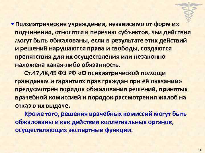  • Психиатрические учреждения, независимо от форм их подчинения, относятся к перечню субъектов, чьи