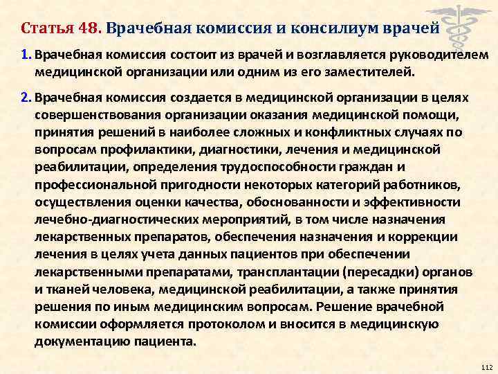 Статья 48. Врачебная комиссия и консилиум врачей 1. Врачебная комиссия состоит из врачей и