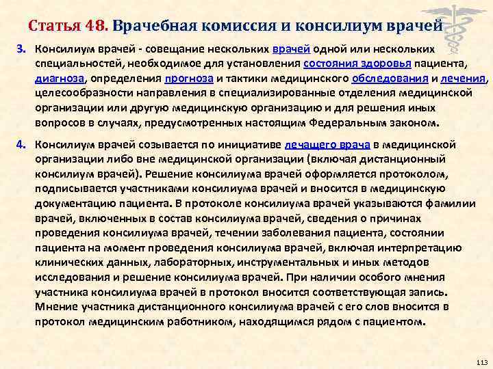 Статья 48. Врачебная комиссия и консилиум врачей 3. Консилиум врачей - совещание нескольких врачей