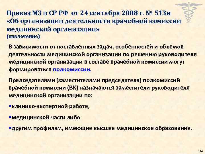 Приказ МЗ и СР РФ от 24 сентября 2008 г. № 513 н «Об