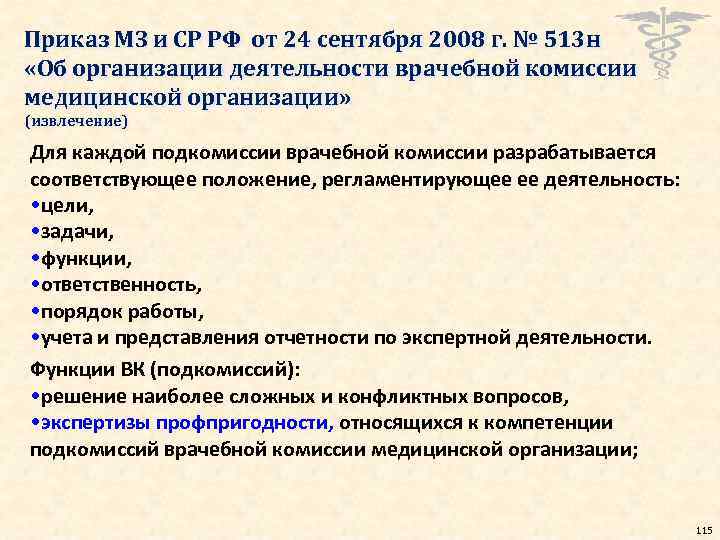 Приказ МЗ и СР РФ от 24 сентября 2008 г. № 513 н «Об
