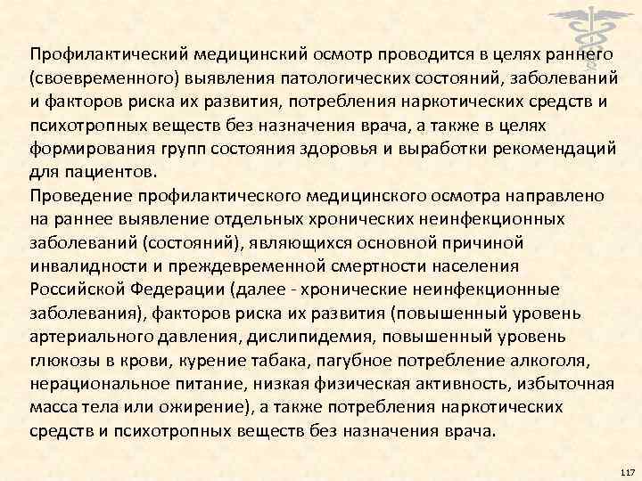 Профилактический медицинский осмотр проводится в целях раннего (своевременного) выявления патологических состояний, заболеваний и факторов