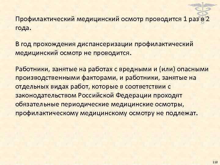 Профилактический медицинский осмотр проводится 1 раз в 2 года. В год прохождения диспансеризации профилактический