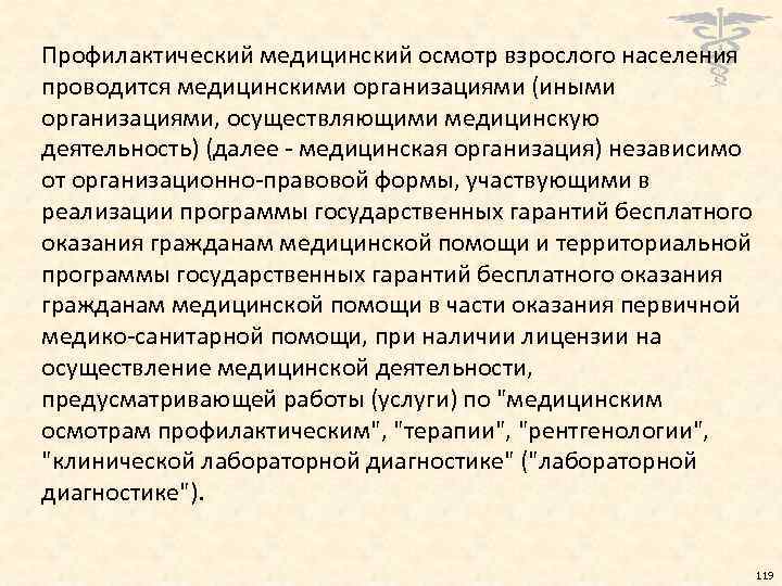 Профилактический медицинский осмотр взрослого населения проводится медицинскими организациями (иными организациями, осуществляющими медицинскую деятельность) (далее