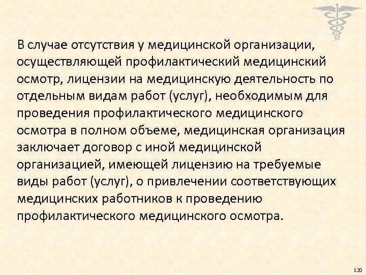 В случае отсутствия у медицинской организации, осуществляющей профилактический медицинский осмотр, лицензии на медицинскую деятельность