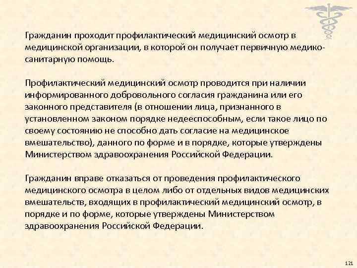 Гражданин проходит профилактический медицинский осмотр в медицинской организации, в которой он получает первичную медикосанитарную