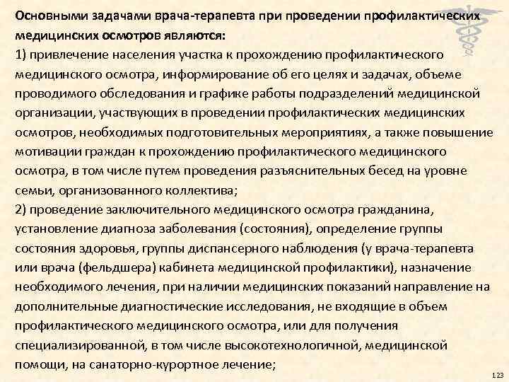 Основными задачами врача-терапевта при проведении профилактических медицинских осмотров являются: 1) привлечение населения участка к