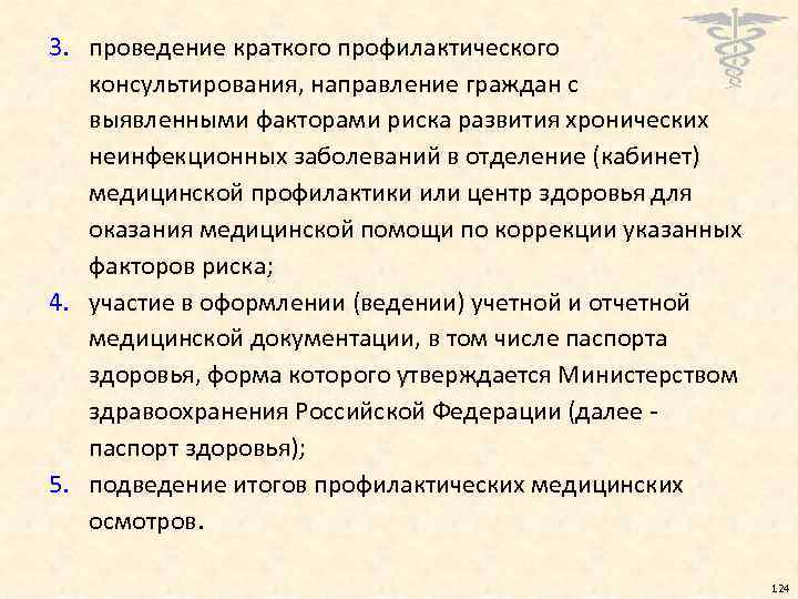 3. проведение краткого профилактического консультирования, направление граждан с выявленными факторами риска развития хронических неинфекционных