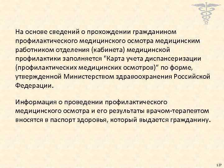 На основе сведений о прохождении гражданином профилактического медицинского осмотра медицинским работником отделения (кабинета) медицинской