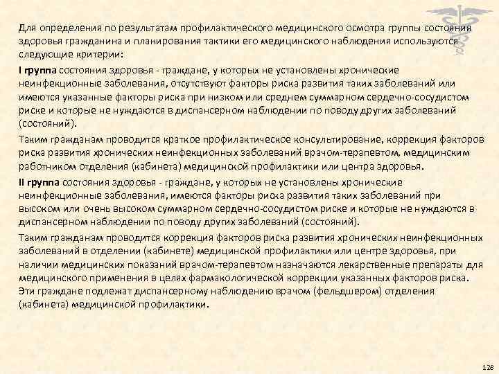 Для определения по результатам профилактического медицинского осмотра группы состояния здоровья гражданина и планирования тактики