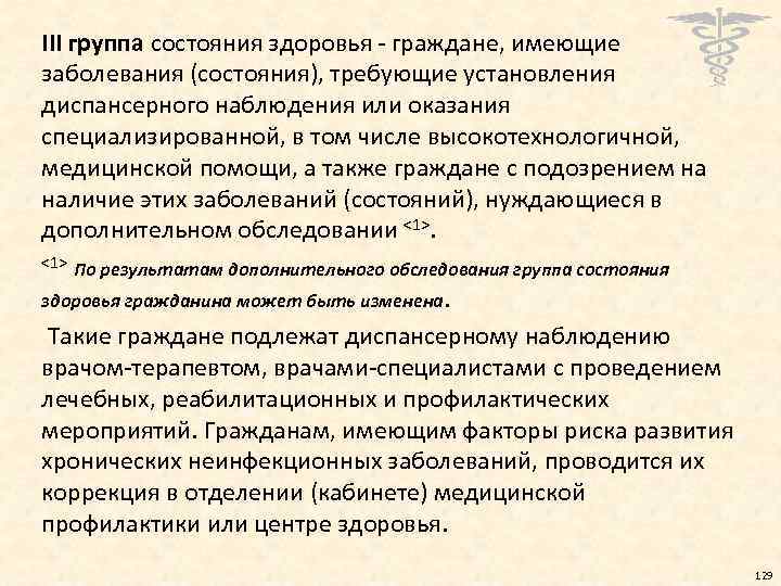 Группы здоровья у взрослых медосмотр. III группа состояния здоровья граждан. Группа состояния здоровья III А. Заболевания требующие диспансерного наблюдения.