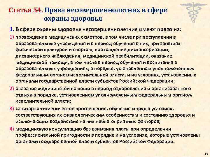 Статья 54. Права несовершеннолетних в сфере охраны здоровья 1. В сфере охраны здоровья несовершеннолетние