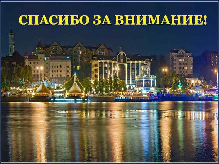 СПАСИБО ЗА ВНИМАНИЕ! 131 