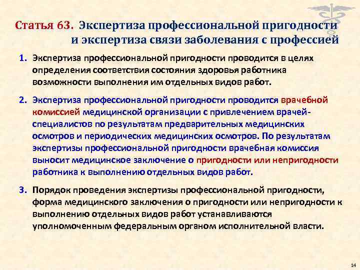 Статья 63. Экспертиза профессиональной пригодности и экспертиза связи заболевания с профессией 1. Экспертиза профессиональной