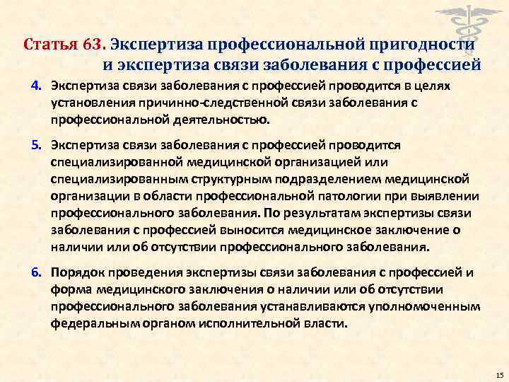Статья 63. Экспертиза профессиональной пригодности и экспертиза связи заболевания с профессией 4. Экспертиза связи