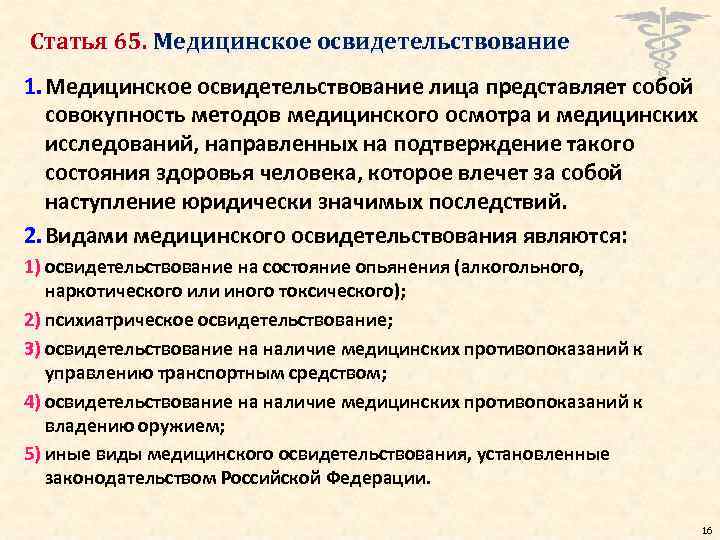 Статья 65. Медицинское освидетельствование 1. Медицинское освидетельствование лица представляет собой совокупность методов медицинского осмотра
