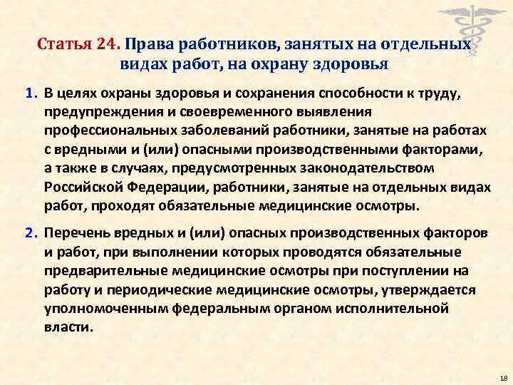 Статья 24. Права работников, занятых на отдельных видах работ, на охрану здоровья 1. В