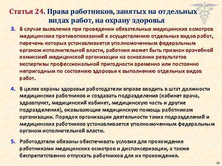 Статья 24. Права работников, занятых на отдельных видах работ, на охрану здоровья 3. В