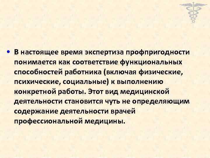 • В настоящее время экспертиза профпригодности понимается как соответствие функциональных способностей работника (включая