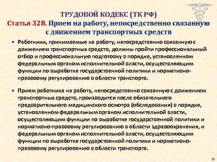 ТРУДОВОЙ КОДЕКС (ТК РФ) Статья 328. Прием на работу, непосредственно связанную с движением транспортных