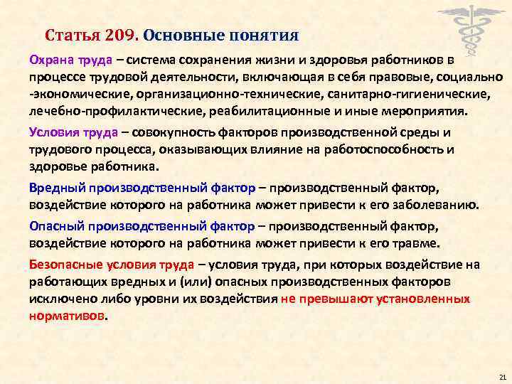 Производственная статья. Ст 209 ТК РФ охрана труда. Понятия охрана труда ст 209 ТК РФ. Безопасные условия труда (ТК РФ статья 209):. Основные статьи охраны труда.