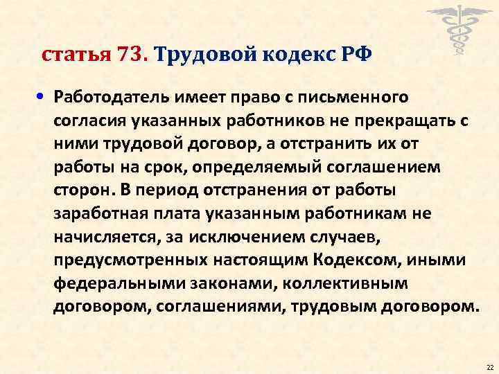 статья 73. Трудовой кодекс РФ • Работодатель имеет право с письменного согласия указанных работников