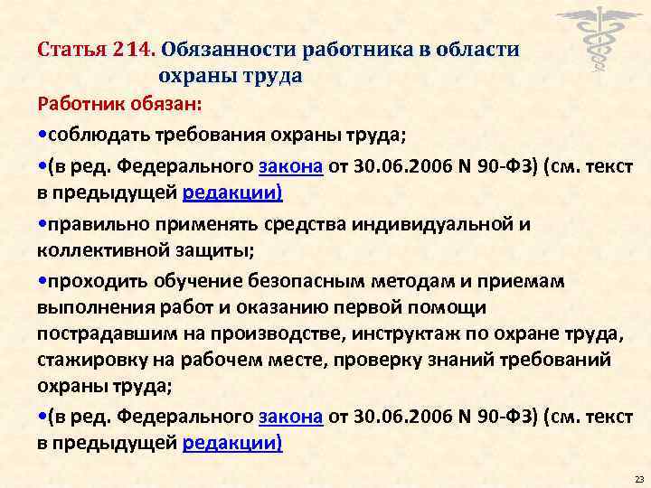 Статья 214. Обязанности работника в области охраны труда Работник обязан: • соблюдать требования охраны