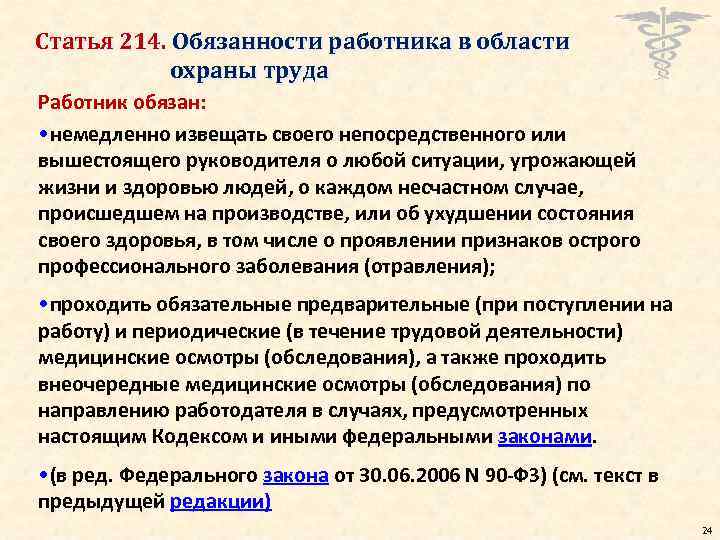 Статья 214. Обязанности работника в области охраны труда Работник обязан: • немедленно извещать своего