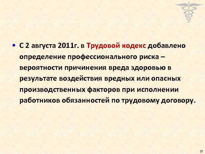  • С 2 августа 2011 г. в Трудовой кодекс добавлено определение профессионального риска
