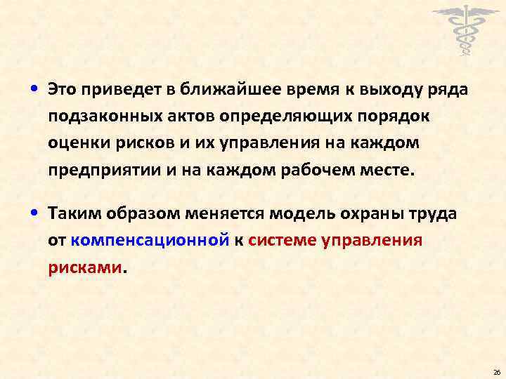  • Это приведет в ближайшее время к выходу ряда подзаконных актов определяющих порядок